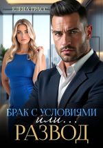 Скачать книгу Брак с условиями или... Развод автора Елена Грасс