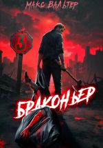 Новая книга Браконьер 3 автора Макс Вальтер