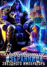 Скачать книгу Бракованная избранница Звёздного императора автора Кира РАЙТ