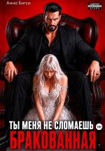 Скачать книгу Бракованная. Ты меня не сломаешь автора Анна Бигси