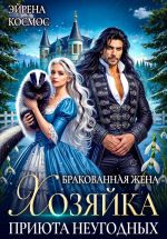 Скачать книгу Бракованная жена. Хозяйка приюта неугодных автора Эйрена Космос