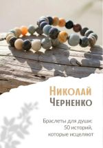 Скачать книгу Браслеты для души. 50 историй, которые исцеляют автора Николай Черненко