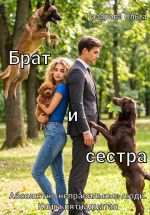 Скачать книгу Брат и сестра автора Ольга Назарова