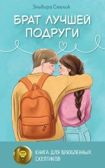 Скачать книгу Брат лучшей подруги автора Эльвира Смелик