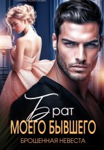 Скачать книгу Брат моего бывшего. Брошенная невеста автора Галина Колоскова