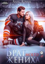 Скачать книгу Брат моего жениха автора Алекс Коваль