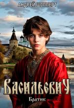 Скачать книгу Братик автора Андрей Шопперт