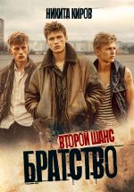 Скачать книгу Братство 2. Второй шанс автора Никита Киров