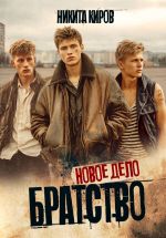 Скачать книгу Братство 3. Новое дело автора Никита Киров
