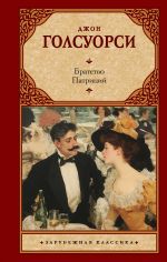 Новая книга Братство. Патриций автора Джон Голсуорси
