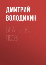 Скачать книгу Братство псов автора Дмитрий Володихин