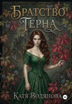 Скачать книгу Братство терна. Гончая для сыщика автора Катя Водянова