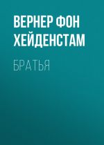 Скачать книгу Братья автора Вернер фон Хейденстам