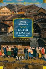 Новая книга Братья и сестры. Тетралогия автора Федор Абрамов