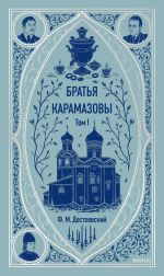 Скачать книгу Братья Карамазовы. Том 1 автора Федор Достоевский