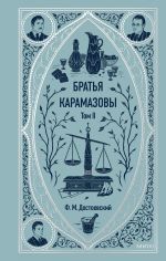 Скачать книгу Братья Карамазовы. Том 2 автора Федор Достоевский