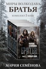 Новая книга Братья: комплект из 5 книг автора Мария Семёнова