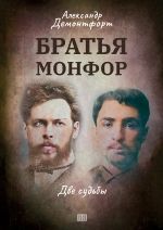 Скачать книгу Братья Монфор автора Александр Демонтфорт