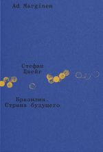 Скачать книгу Бразилия. Страна будущего автора Стефан Цвейг