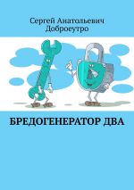 Скачать книгу Бредогенератор Два автора Серж Винтеркей