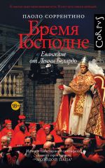 Скачать книгу Бремя Господне. Евангелие от Ленни Белардо автора Паоло Соррентино