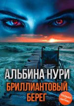 Новая книга Бриллиантовый берег автора Альбина Нури