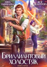 Новая книга Бриллиантовый холостяк. Книга 5 автора Анна Гаврилова