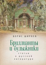Новая книга Бриллианты и булыжники автора Борис Ширяев