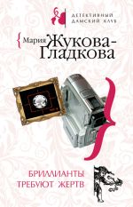 Скачать книгу Бриллианты требуют жертв автора Мария Жукова-Гладкова