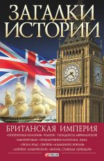 Скачать книгу Британская империя автора Наталья Беспалова