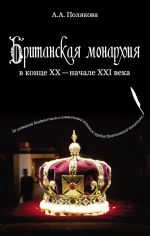 Скачать книгу Британская монархия в конце XX – начале XXI века автора Арина Полякова