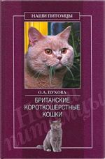 Скачать книгу Британские короткошерстные кошки автора Олеся Пухова