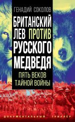 Скачать книгу Британский лев против русского медведя. Пять столетий тайной войны автора Геннадий Соколов