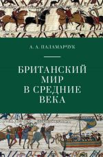 Скачать книгу Британский мир в Средние века автора Анастасия Паламарчук