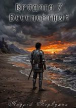 Новая книга Бродяга книга седьмая Бессмертный автора Андрей Первухин