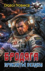 Новая книга Бродяга. Проклятие бездны автора Ерофей Трофимов