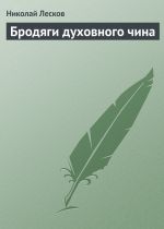 Скачать книгу Бродяги духовного чина автора Николай Лесков