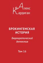 Скачать книгу Брокингемская история. Том 16 автора Алекс Кардиган