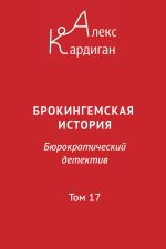 Скачать книгу Брокингемская история. Том 17 автора Алекс Кардиган