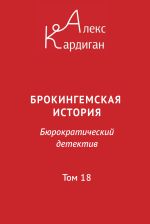 Скачать книгу Брокингемская история. Том 18 автора Алекс Кардиган