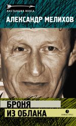 Скачать книгу Броня из облак автора Александр Мелихов