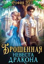Скачать книгу Брошенная невеста дракона автора София Руд