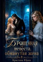 Скачать книгу Брошенная невеста. Обманутая жена автора Кристина Юраш