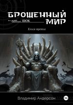 Новая книга Брошенный мир: Шок (книга третья) автора Владимир Андерсон