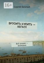 Скачать книгу Бросить курить – легко! Всё лучшее – возможно автора Сергей Богатый