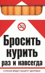 Скачать книгу Бросить курить раз и навсегда автора Катерина Берсеньева