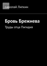 Скачать книгу Бровь Брежнева. Труды отца Пигидия автора Николай Липкин