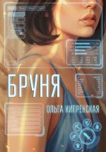 Скачать книгу Бруня автора Ольга Кипренская