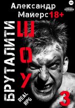 Скачать книгу Бруталити-шоу 03 автора Александр Майерс