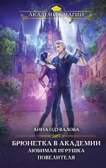 Скачать книгу Брюнетка в боевой академии. Любимая игрушка повелителя автора Анна Одувалова